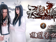 【精东影业】JD033.天龙八部之逍遥圣女