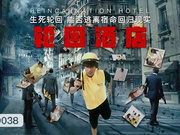 【精东影业】JD038.轮回酒店.生死轮回能否逃离宿命回归现实