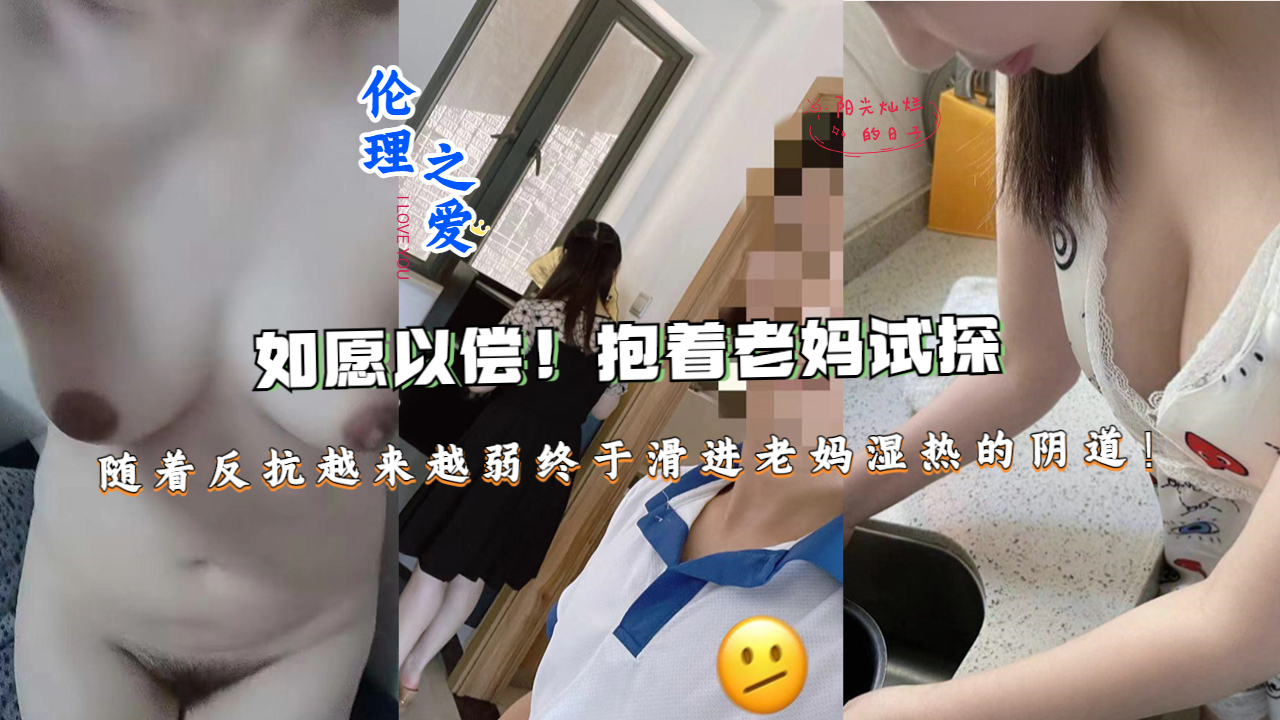 抱着老妈试探，随着反抗越来越弱终于划进阴道